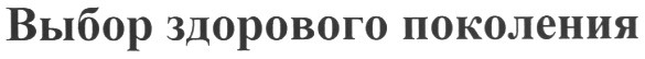 выбор здорового поколения