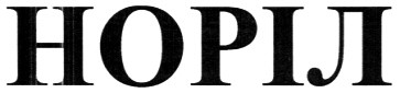 норіл