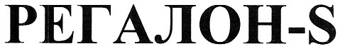 регалон-s