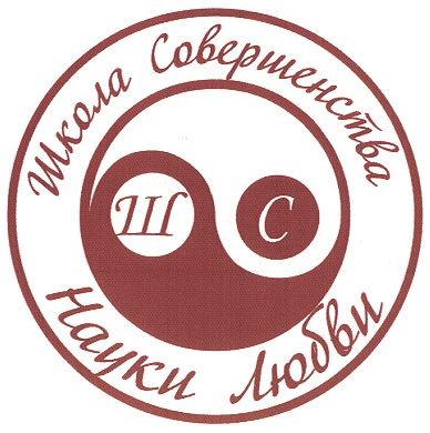 школа совершенства науки любви