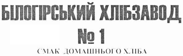 білогірський хлібзавод №1 смак домашнього хліба