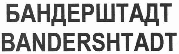 бандерштадт bandershtadt