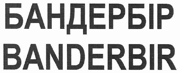 бандербір banderbir