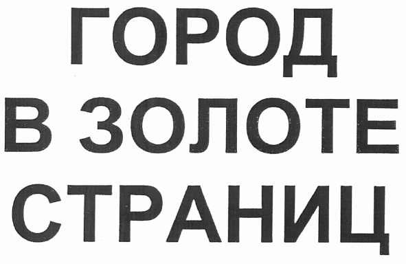 город в золоте страниц