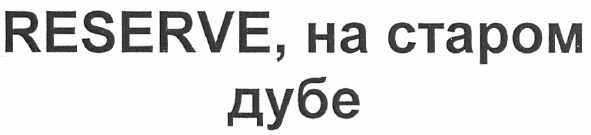 reserve, на старом дубе