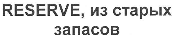reserve, из старых запасов