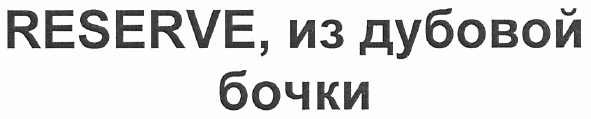 reserve, из дубовой бочки