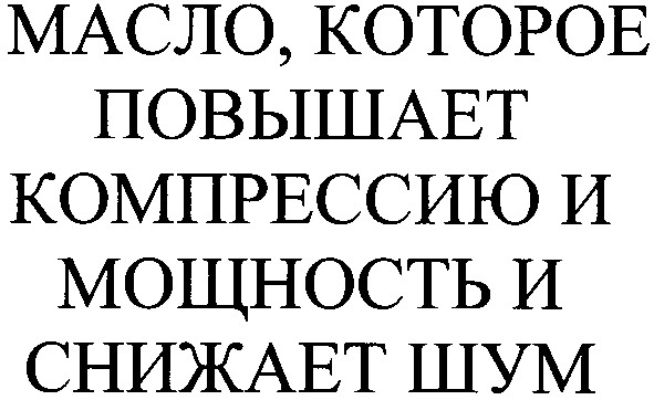 масло, которое повышает компрессию и мощность и снижает шум
