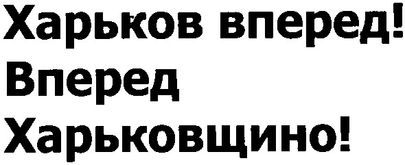 харьков вперед! вперед харьковщино!