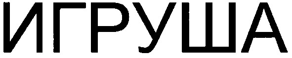 игруша