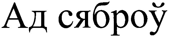 ад сяброу