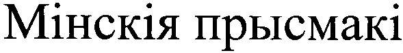 мінскія прысмакі