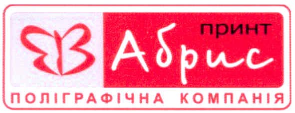 принт абрис поліграфічна компанія