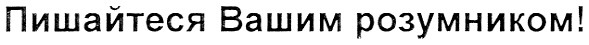 пишайтеся вашим розумником!