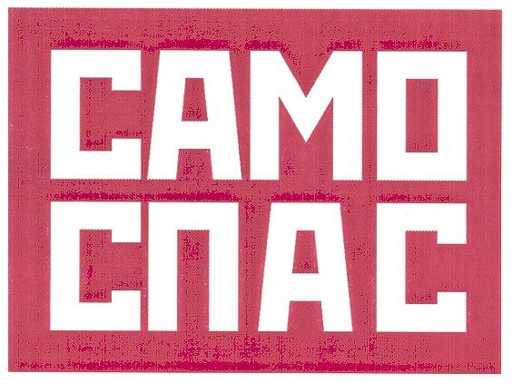 само спас