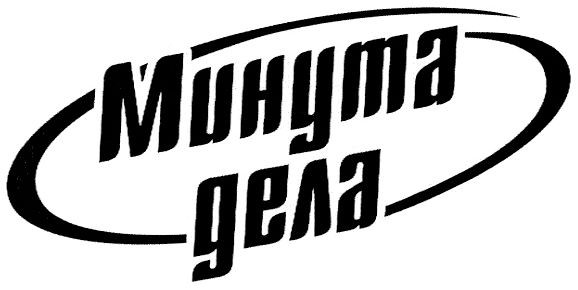 минута дела