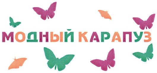 модный карапуз