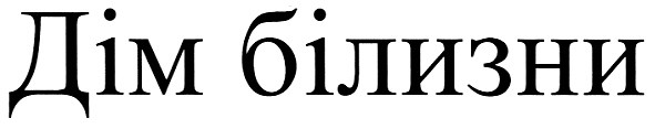 дім білизни