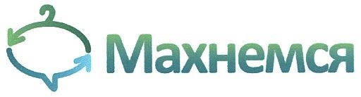 махнемся