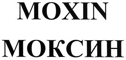 moxin моксин