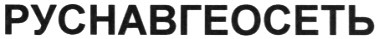 руснавгеосеть