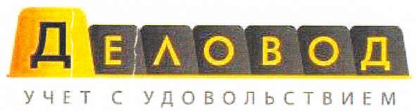 деловод учет с удовольствием