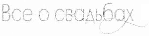 все о свадьбах