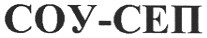соу-сеп