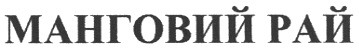 манговий рай