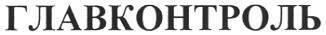 главконтроль