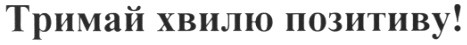 тримай хвилю позитиву!