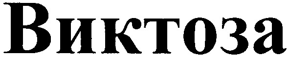 виктоза