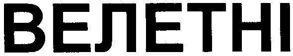 велетні