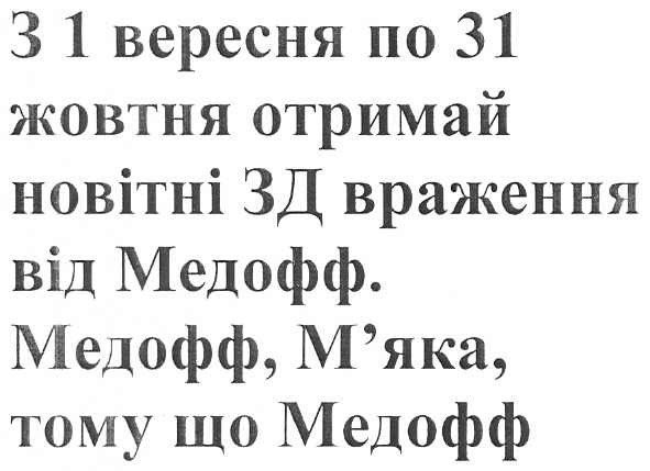 з 1 вересня по 31 жовтня отримай новітні зд враження від медофф. медофф, м`яка, тому що медофф