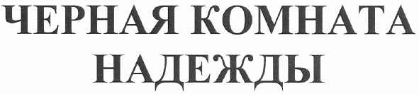 черная комната надежды