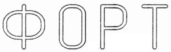 форт