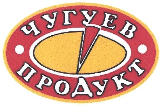 чугуев продукт