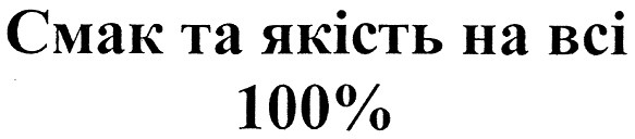 смак на всі 100%
