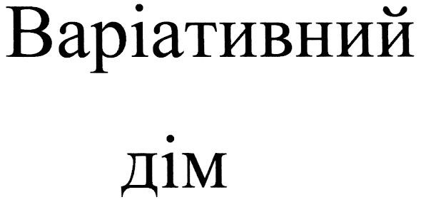 варіативний дім