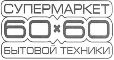 супермаркет 60х60 бытовой техники