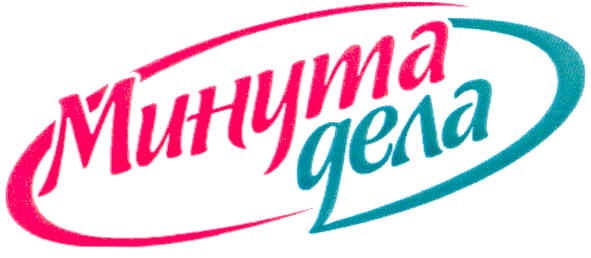 минута дела