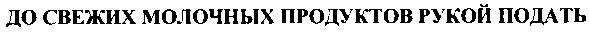 до свежих молочных продуктов рукой подать