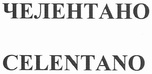 челентано celentano