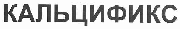 кальцификс