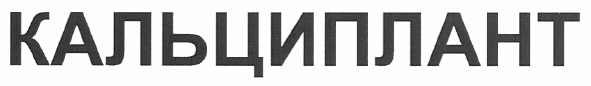 кальциплант