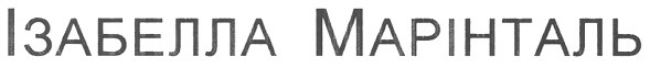 ізабелла марінталь