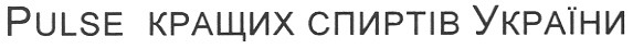 pulse кращих спиртів україни
