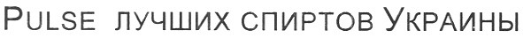 pulse лучших спиртов украины