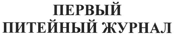 первый питейный журнал