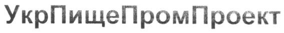 укрпищепромпроект